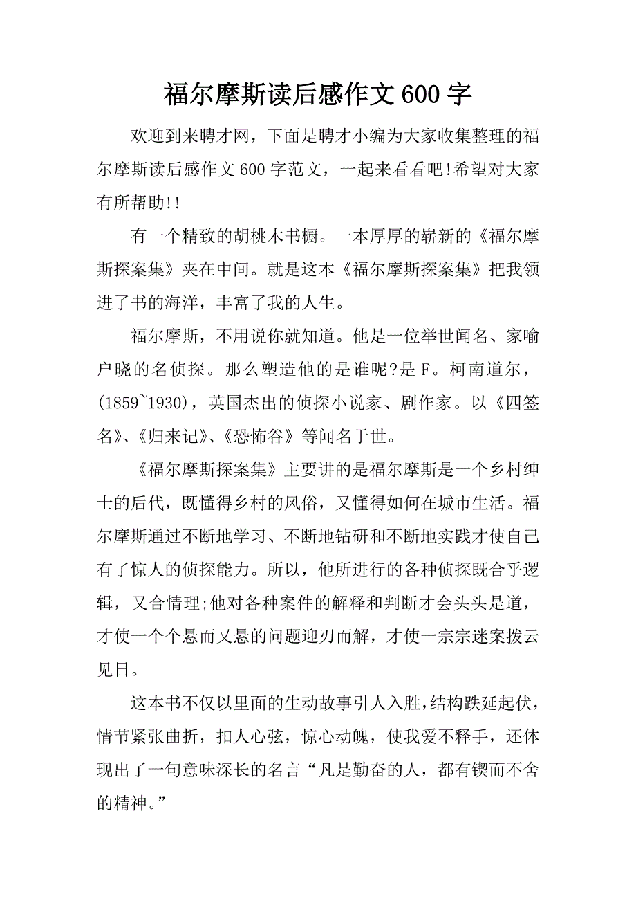 福尔摩斯读后感作文600字.docx_第1页