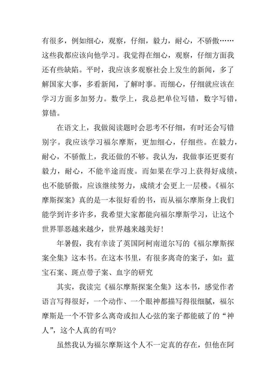 福尔摩斯读后感作文600字.docx_第3页