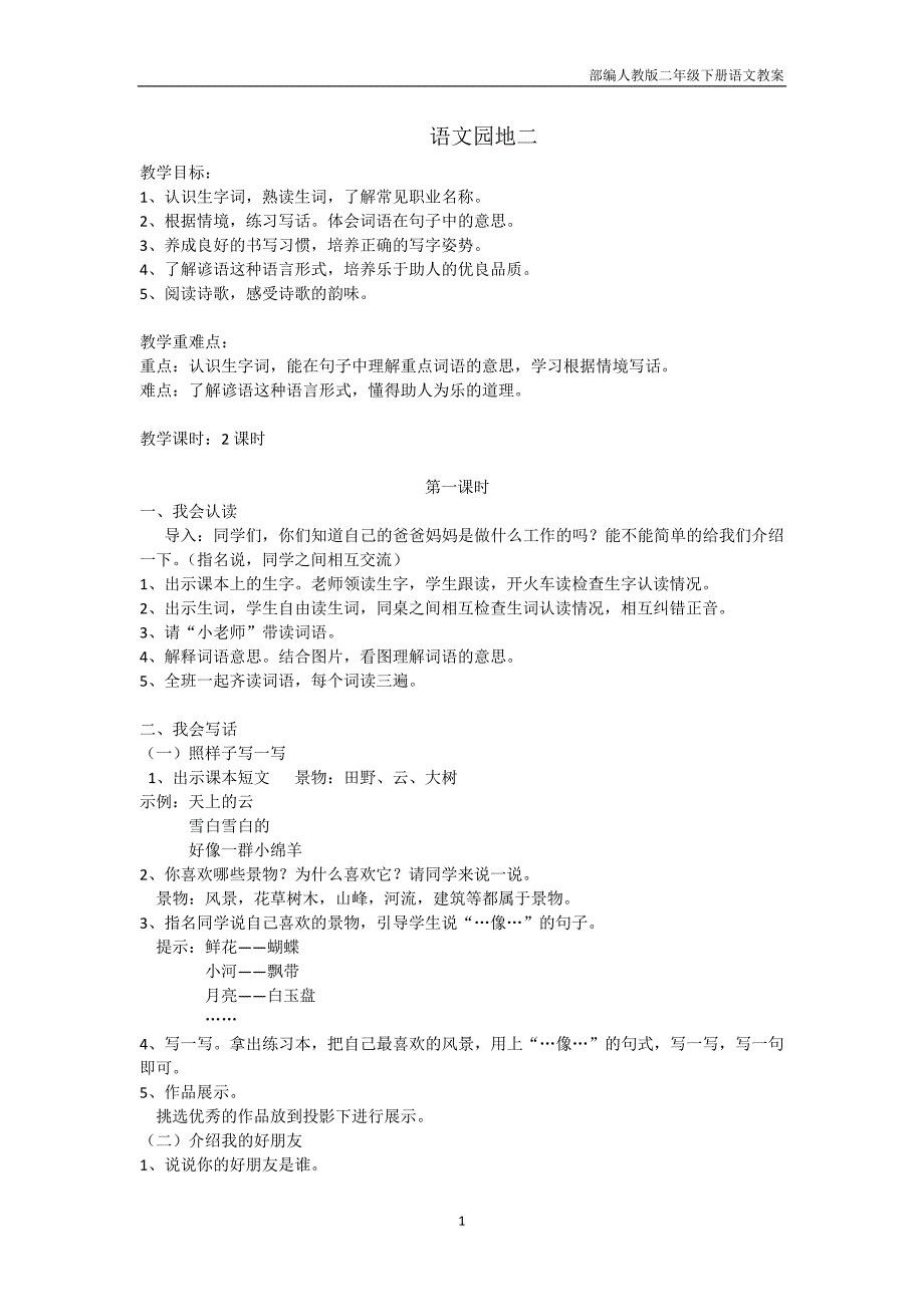 部编人教版二年级下册语文第二单元语文园地二（匹配新教材）》教案_第1页