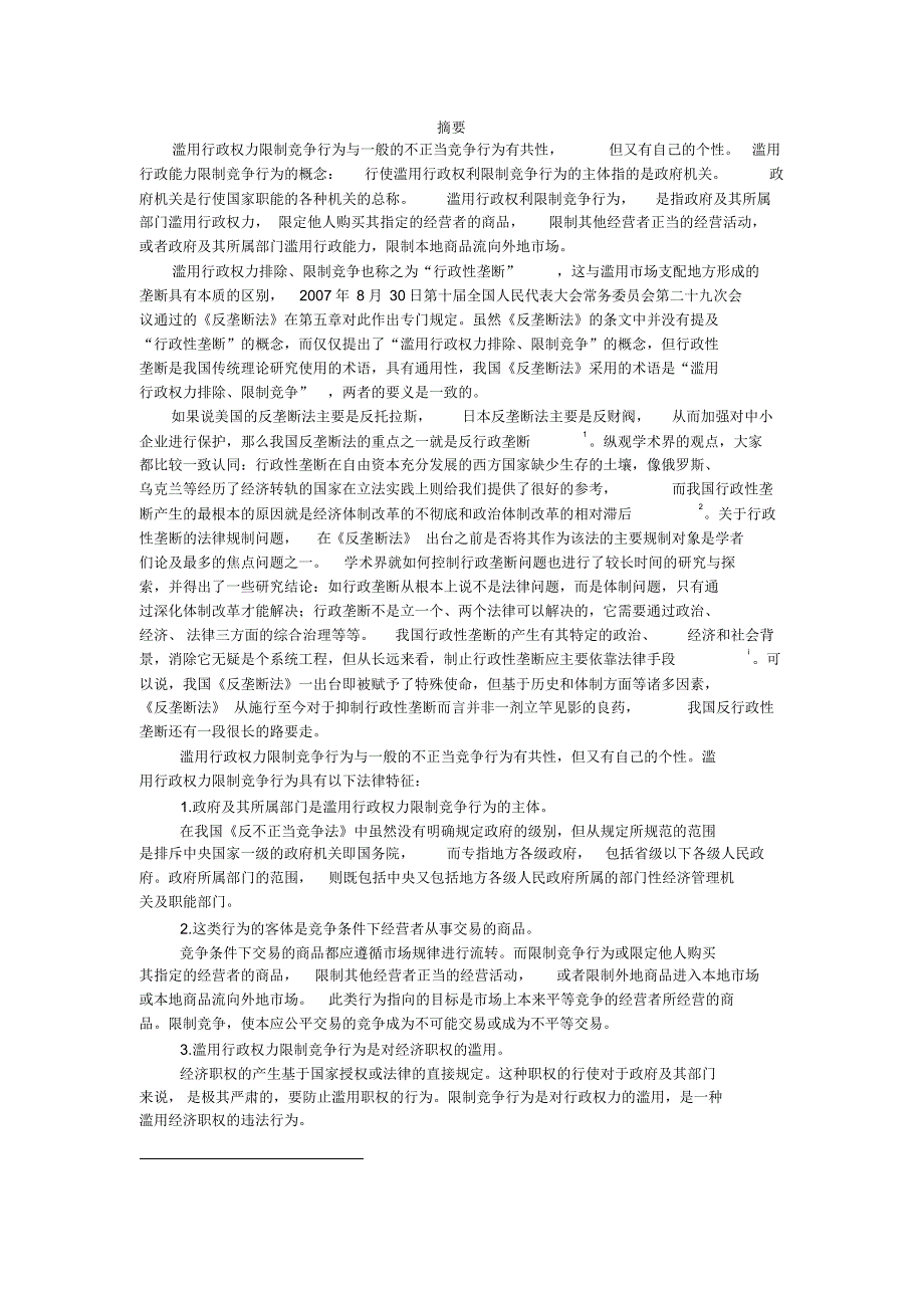 滥用行政权力限制竞争行为的法律特征_第1页