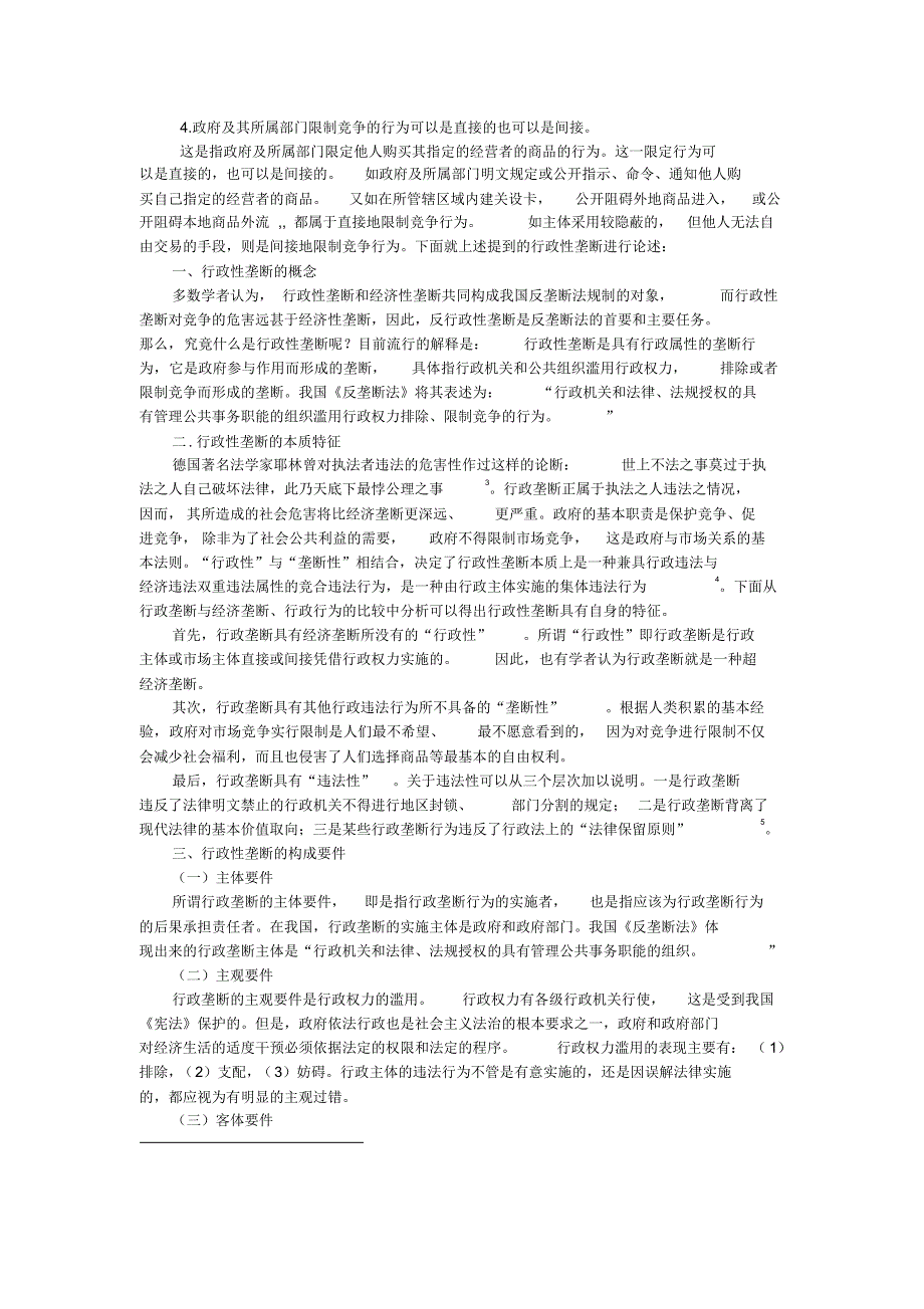 滥用行政权力限制竞争行为的法律特征_第2页