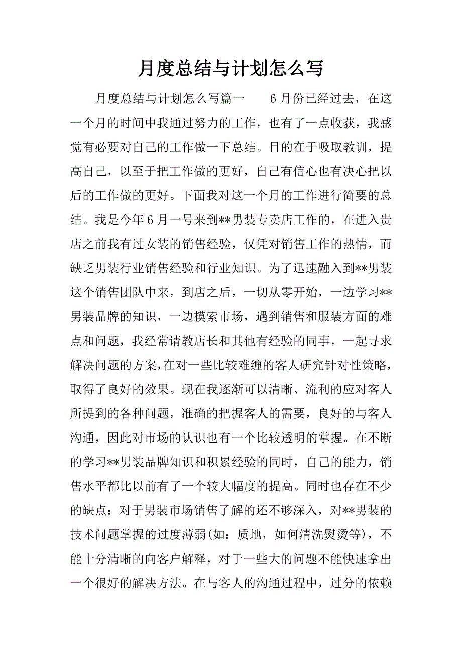 月度总结与计划怎么写.docx_第1页