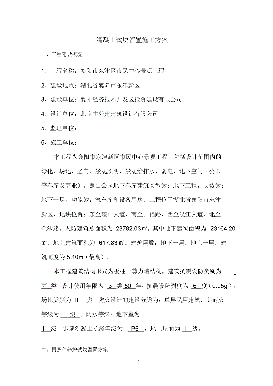 混凝土试件留置施工方案_第2页