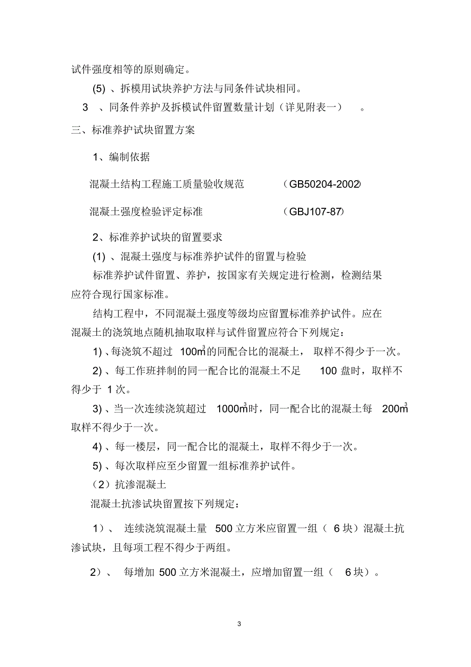 混凝土试件留置施工方案_第4页