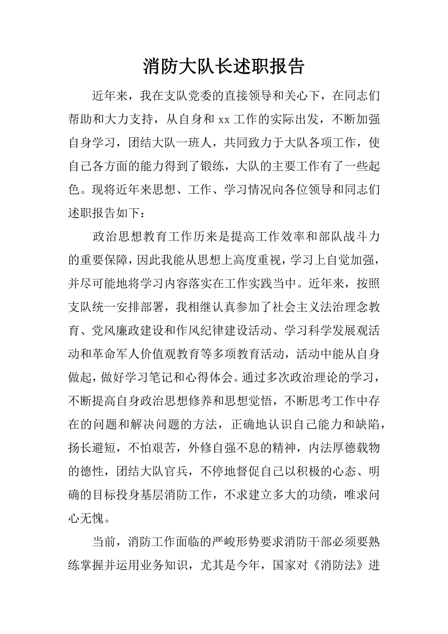 消防大队长述职报告.docx_第1页