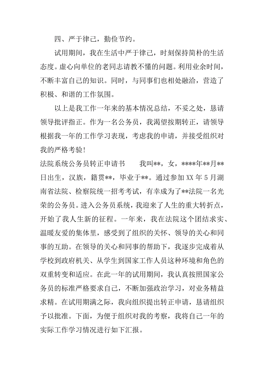 法院系统公务员转正申请书.docx_第4页