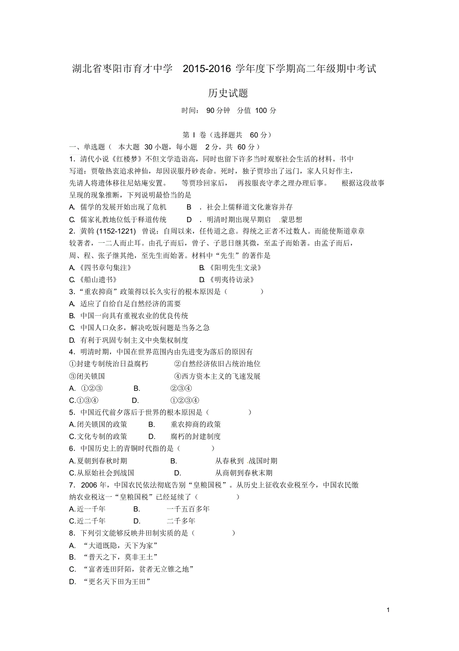 湖北省枣阳市育才高中2015-2016学年高二历史下学期期中试题_第1页