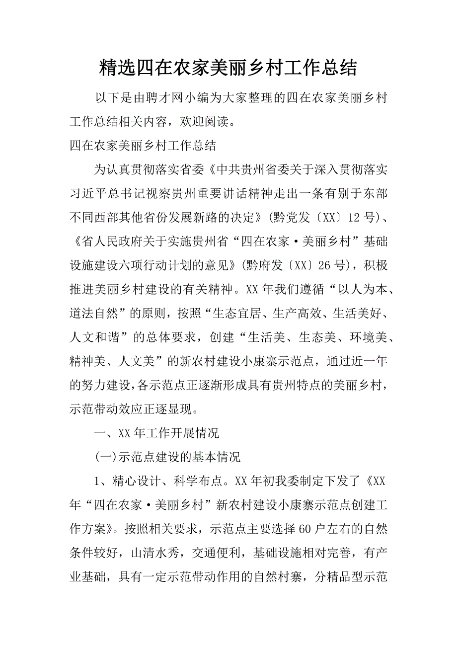 精选四在农家美丽乡村工作总结.docx_第1页
