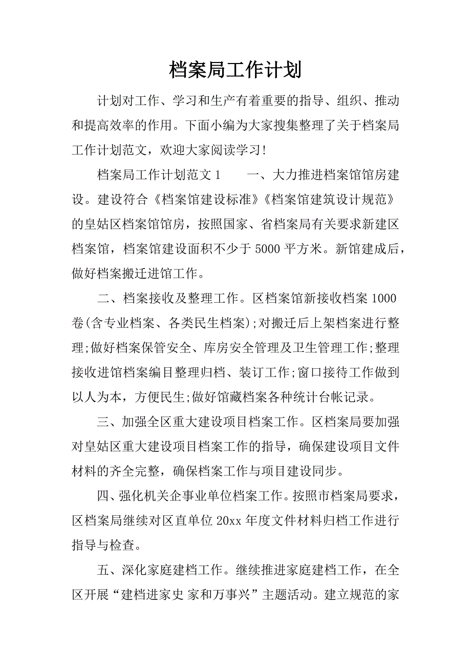 档案局工作计划.docx_第1页