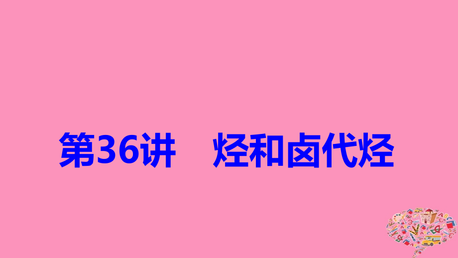 2019高考化学大一轮复习 第十一章 有机化学基础 第36讲 烃的含氧衍生物课件 鲁科版选修5_第1页