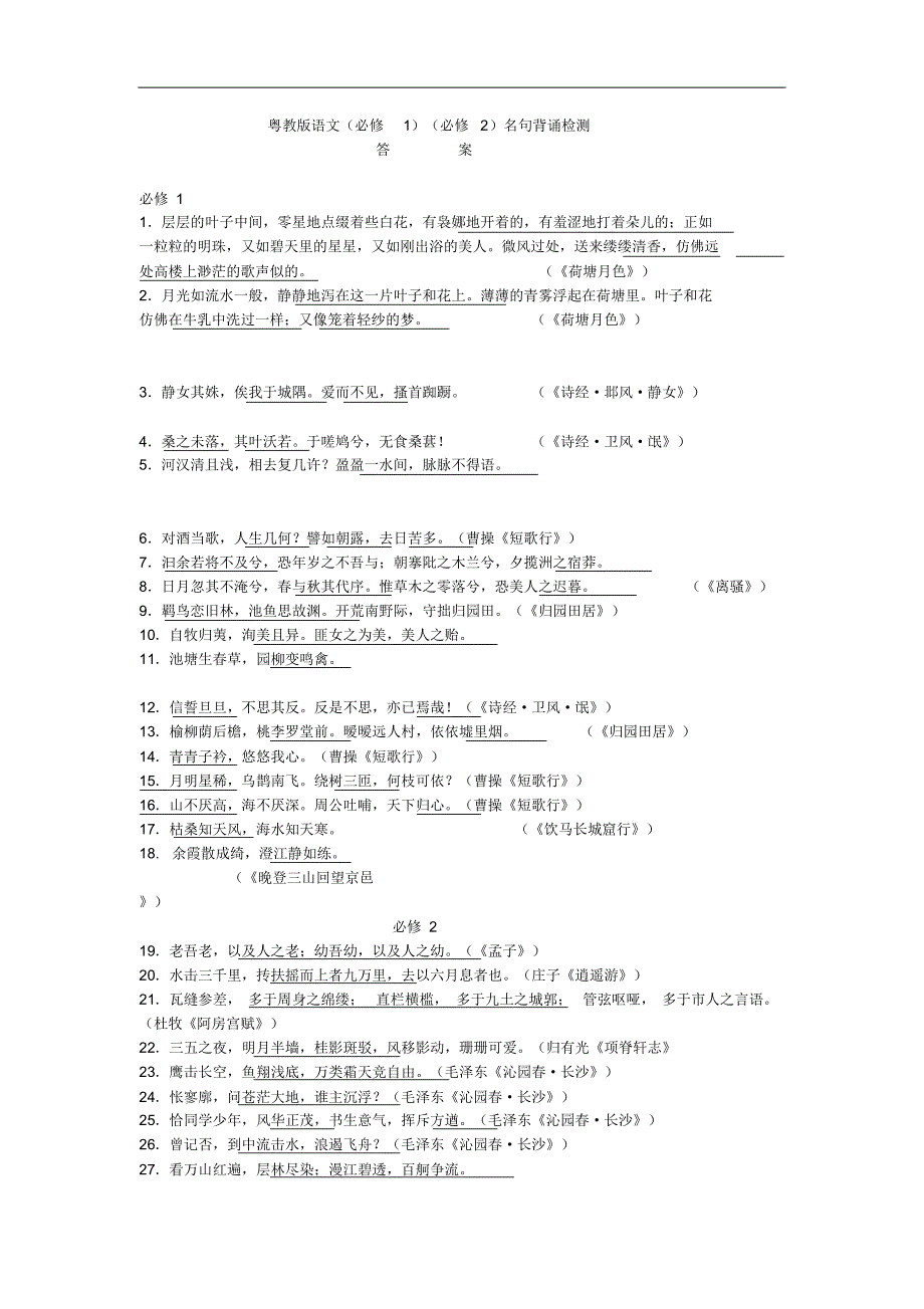 粤教版语文(必修1)(必修2)名句背诵检测训练_第3页