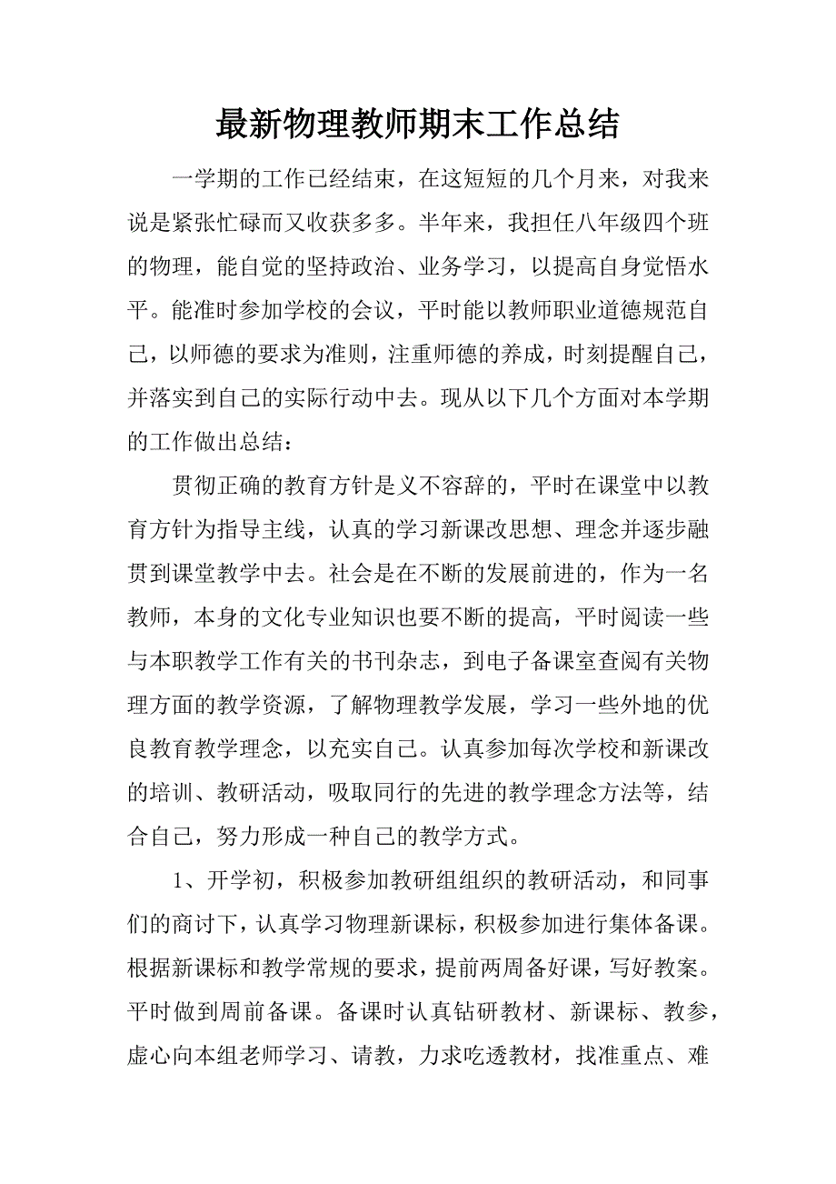 最新物理教师期末工作总结.docx_第1页