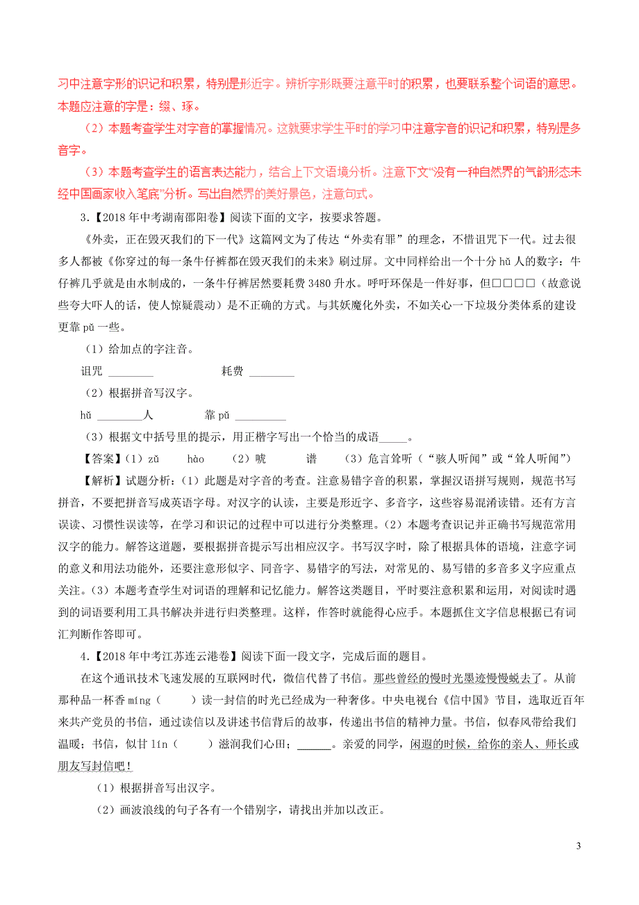 2018年度中考语文试题分项版解析汇编第01期专题04综合考查含解析_第3页