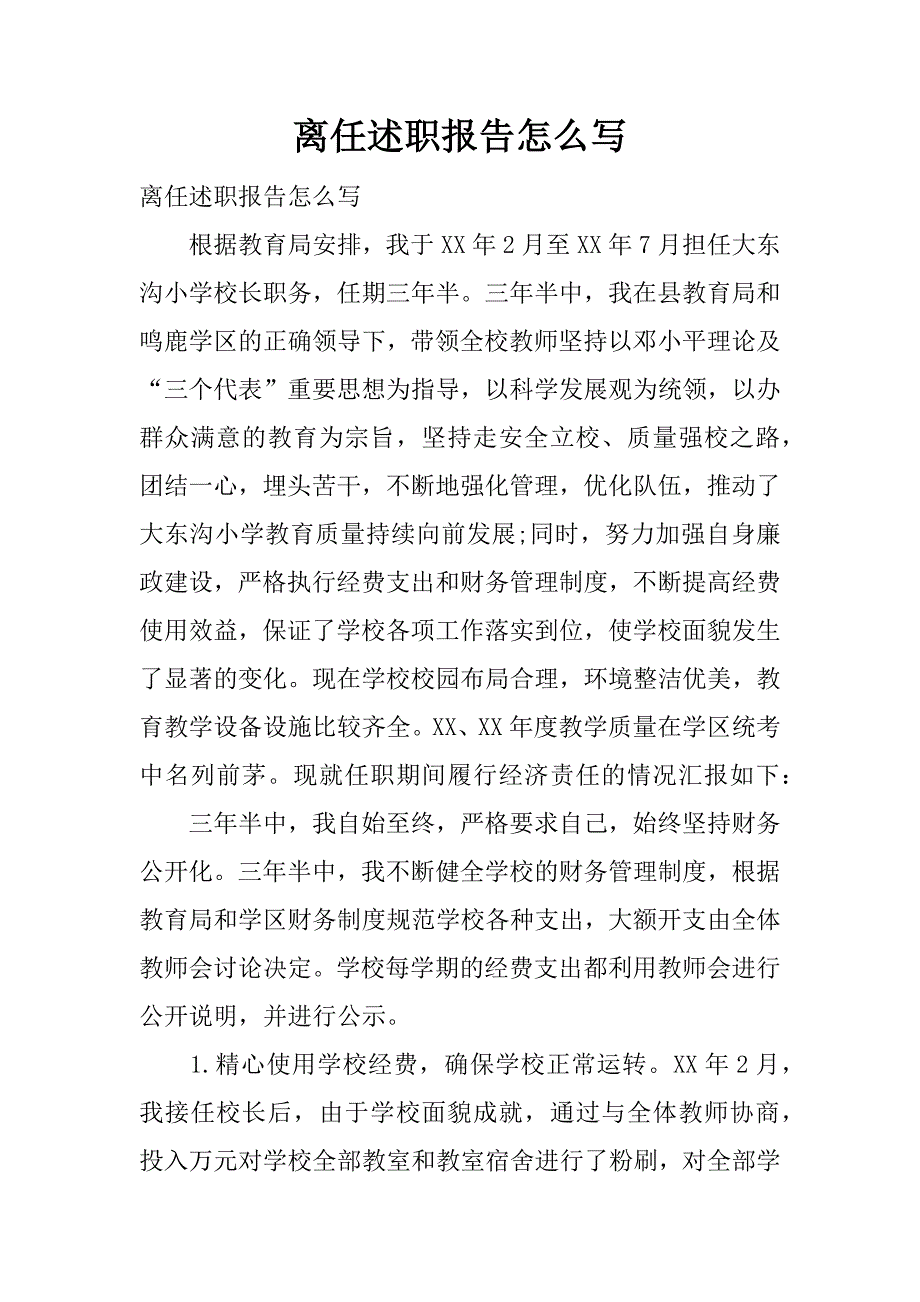 离任述职报告怎么写.docx_第1页