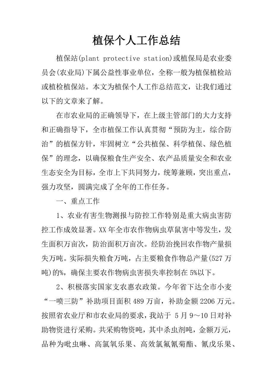 植保个人工作总结.docx_第1页