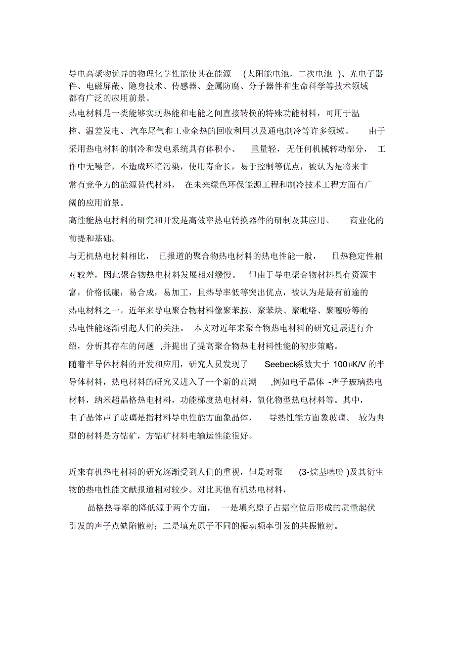 热电材料作为环境友好的能源转化材料_第3页