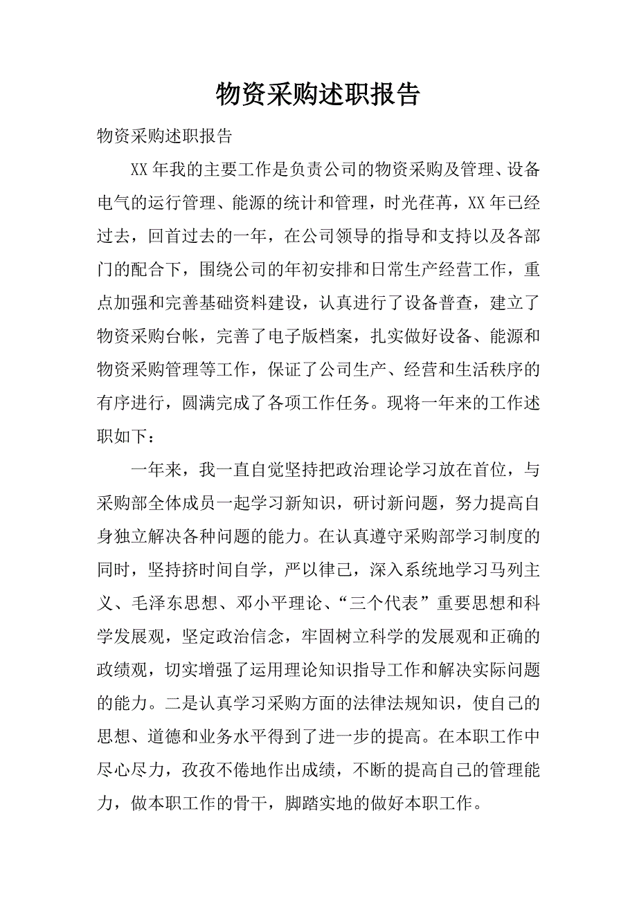 物资采购述职报告.docx_第1页