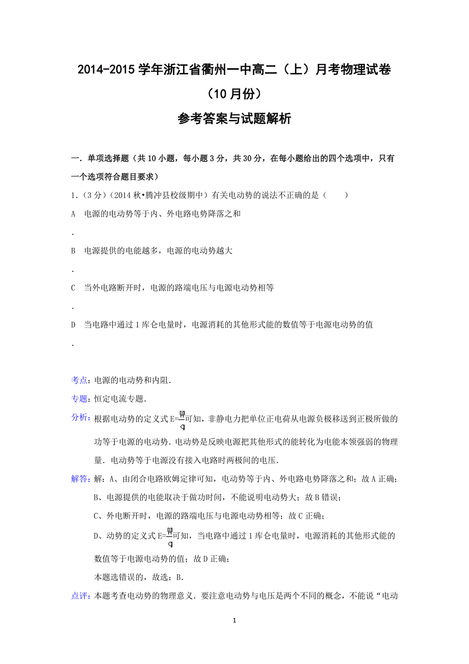 【物理】浙江省2014-2015学年高二（上）月考_第1页