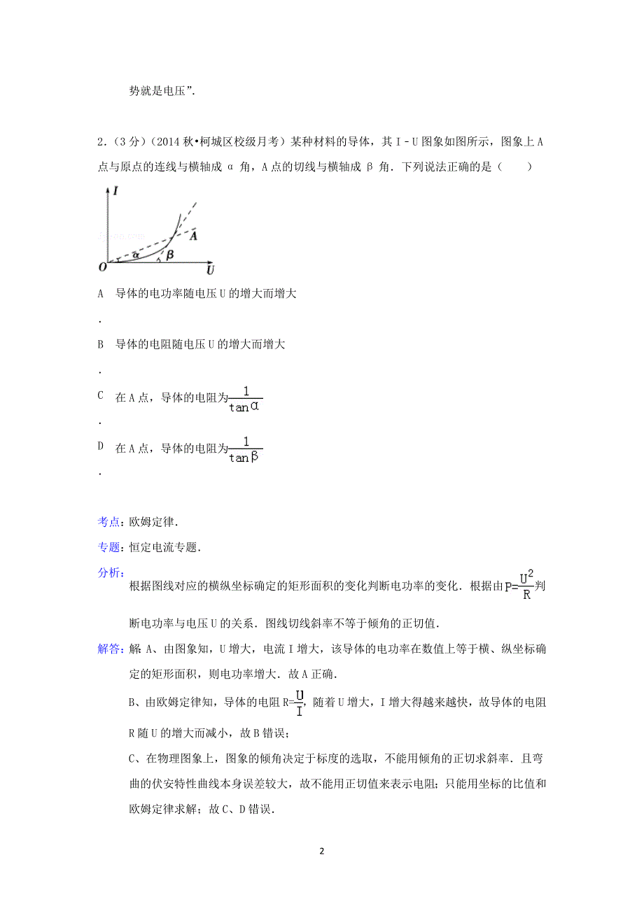 【物理】浙江省2014-2015学年高二（上）月考_第2页