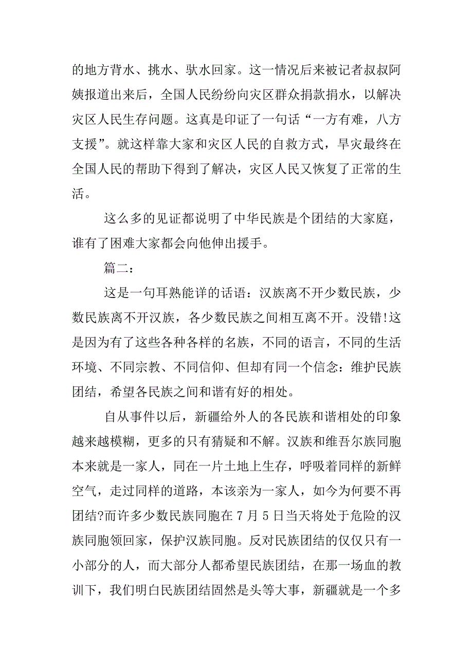 民族团结心得体会400字.docx_第2页