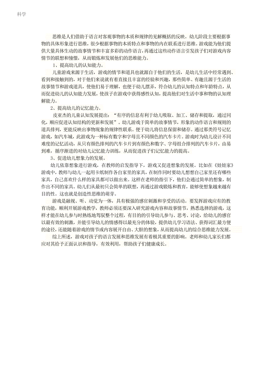 浅谈游戏对幼儿语言发展和思维发展的影响文波霞_第2页