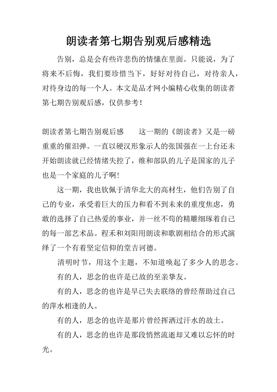 朗读者第七期告别观后感精选.docx_第1页