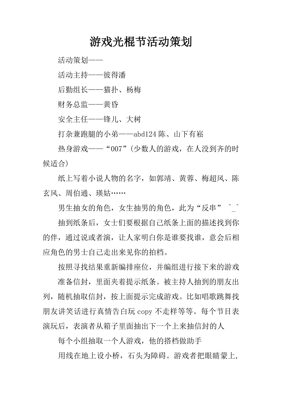 游戏光棍节活动策划.docx_第1页