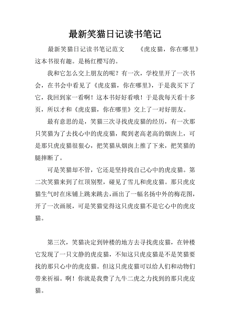 最新笑猫日记读书笔记.docx_第1页