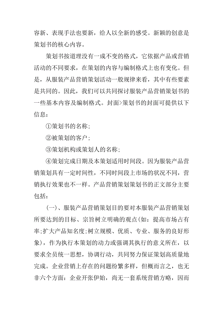 服装品牌营销策划方案模板.docx_第4页