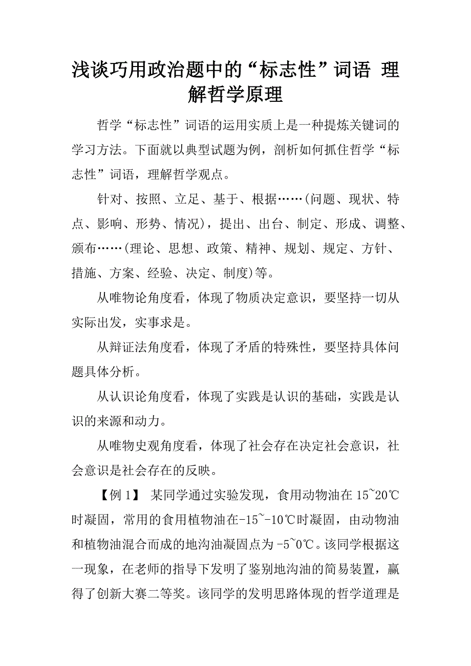 浅谈巧用政治题中的“标志性”词语 理解哲学原理.docx_第1页