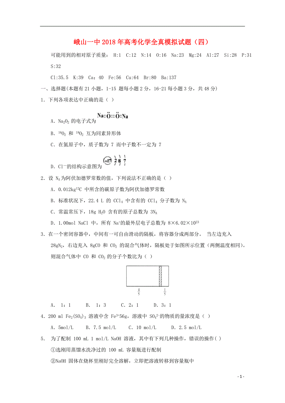 云南省峨山2018版高三化学全真模拟试题（四）_第1页