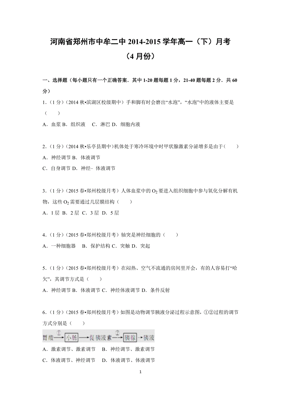 【生物】河南省郑州市中牟二中2014-2015学年高一（下）月考（4月份）_第1页