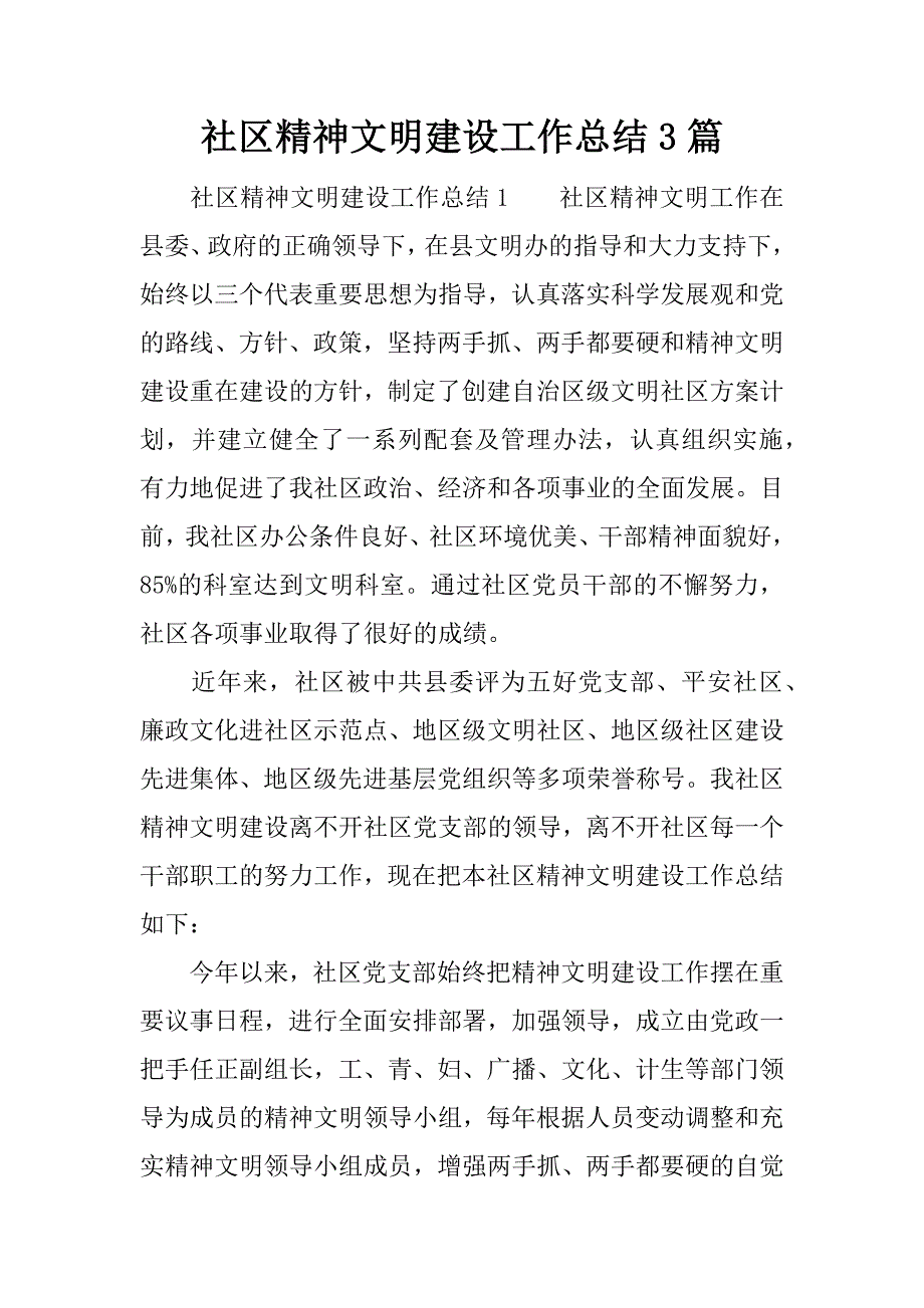 社区精神文明建设工作总结3篇.docx_第1页