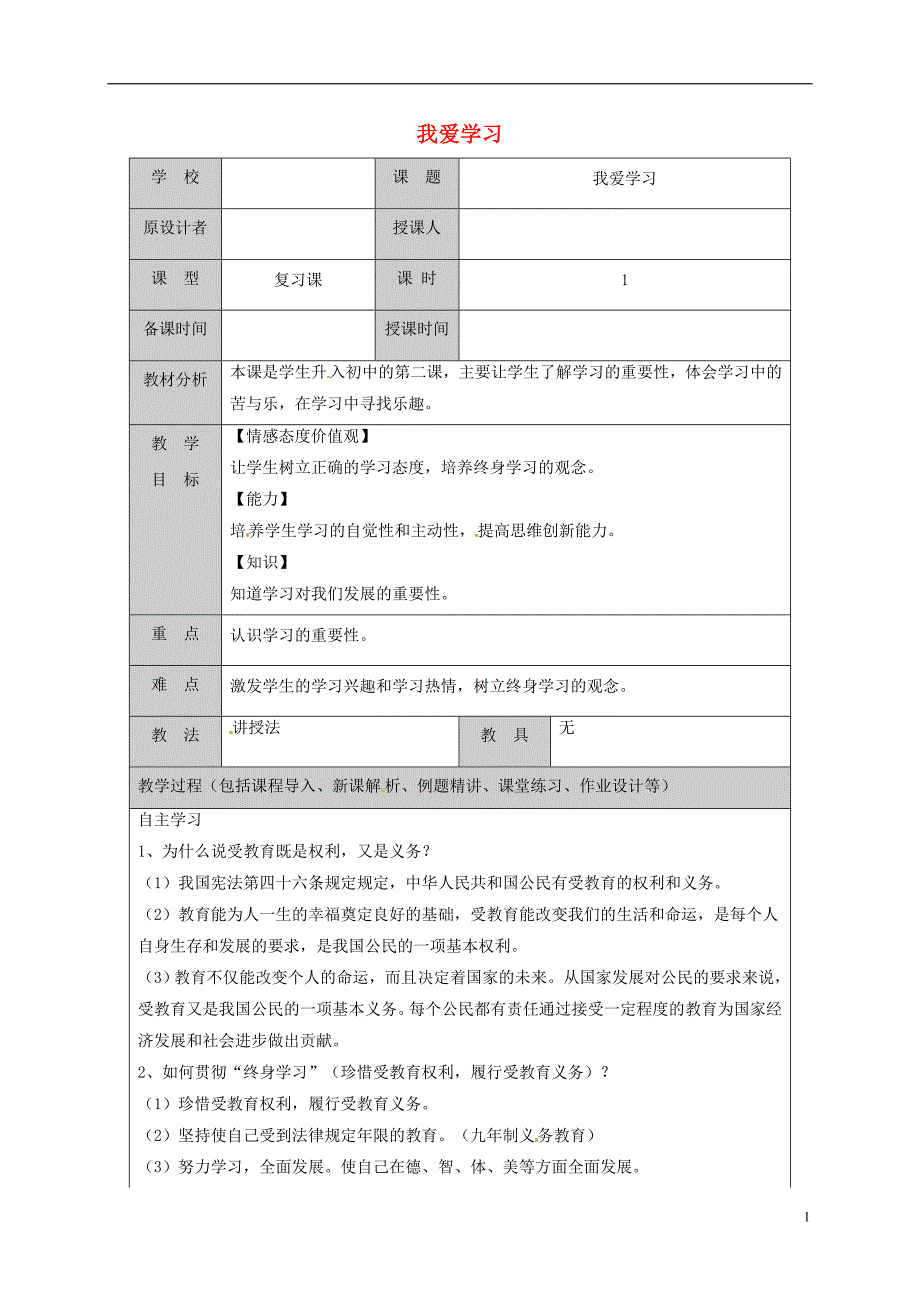 2018版山东省六年级道德与法治上册 第一单元 走进新的学习生活 第1课 我是中学生啦 第2框 我爱学习复习教案 鲁人版五四制_第1页