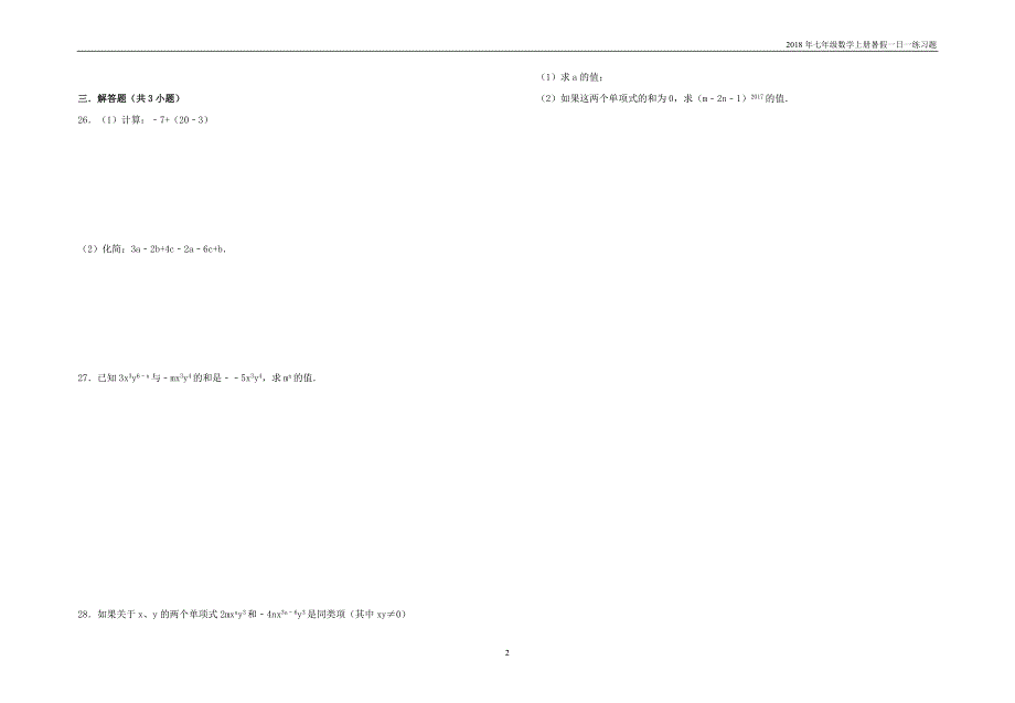 暑假一日一练2018年七年级数学上册第2章整式的加减2.2.1合并同类项习题_第2页