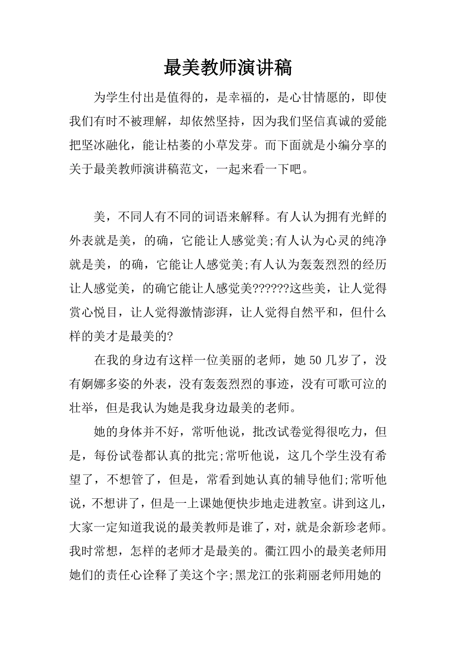 最美教师演讲稿.docx_第1页