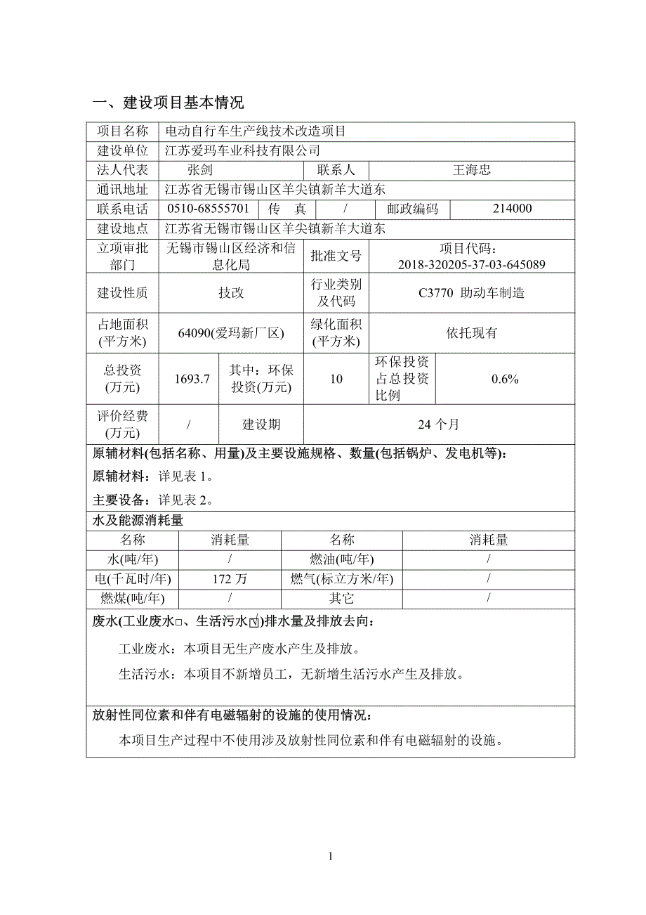 爱玛电动车装配项目环评表_第2页