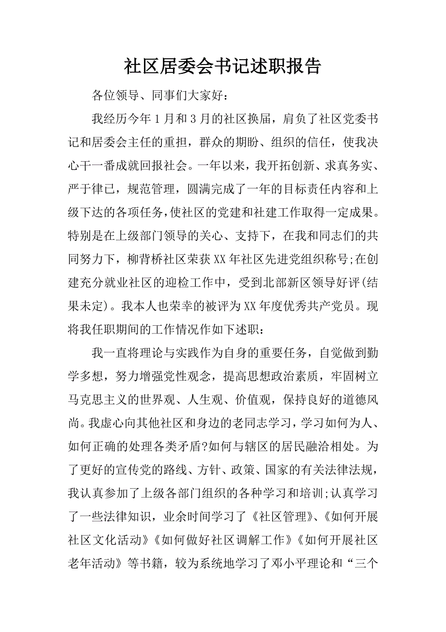 社区居委会书记述职报告.docx_第1页