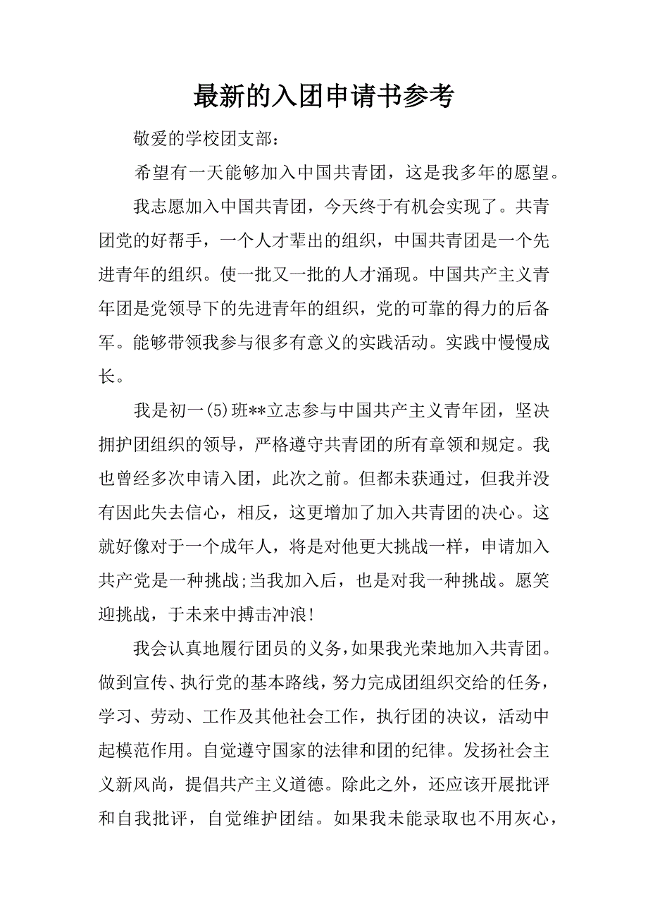 最新的入团申请书参考.docx_第1页