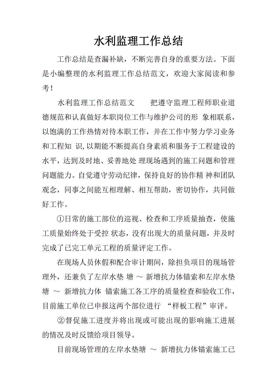 水利监理工作总结.docx_第1页