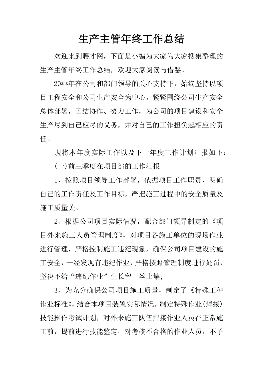 生产主管年终工作总结.docx_第1页