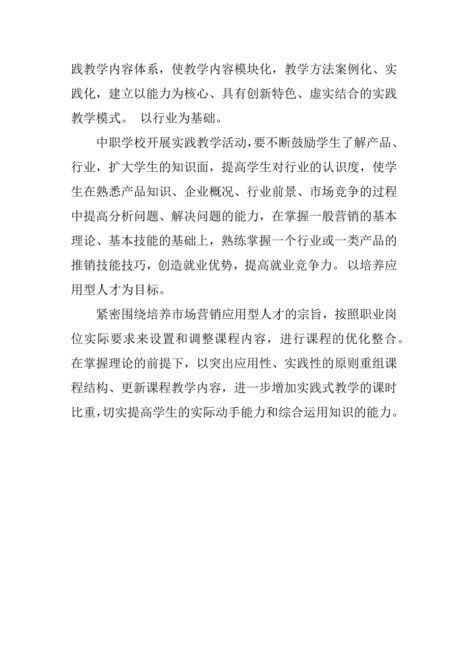 浅析市场营销课程实践教学模式初探.docx_第2页