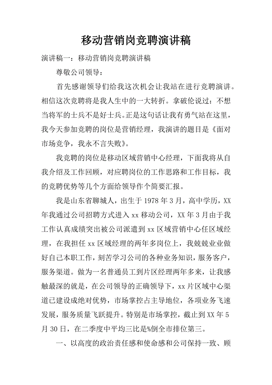 移动营销岗竞聘演讲稿.docx_第1页