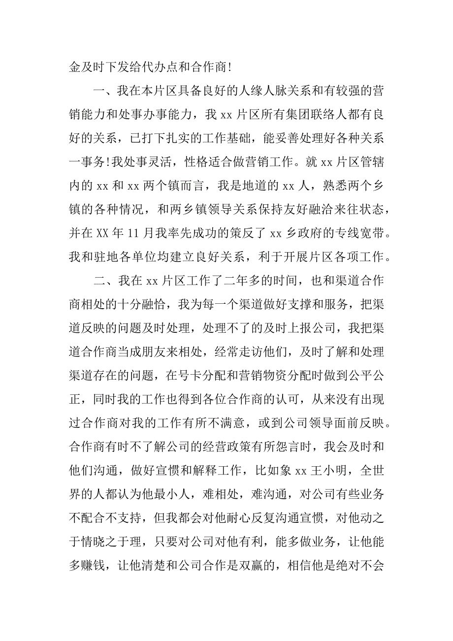 移动营销岗竞聘演讲稿.docx_第3页