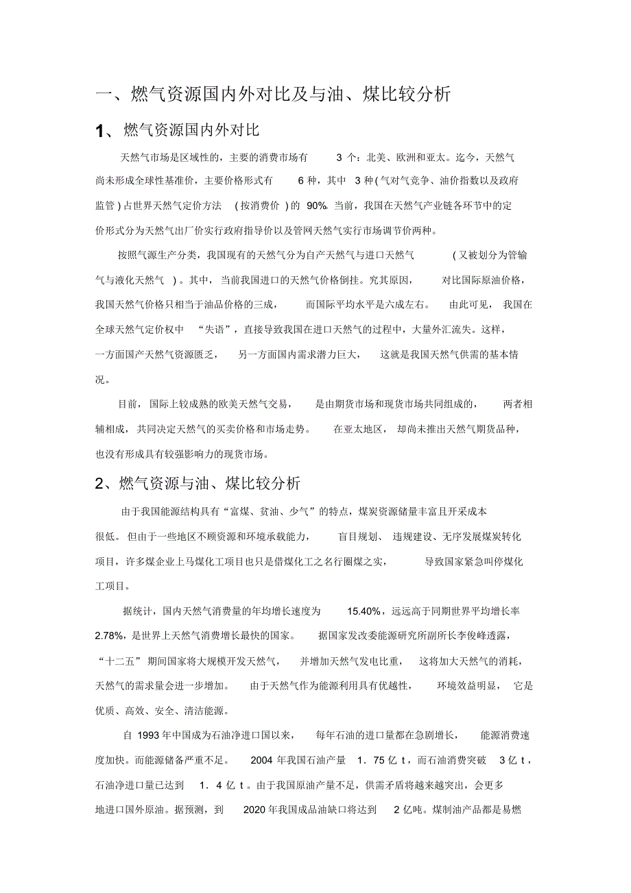 燃气资源国内外对比及与油(2)_第1页