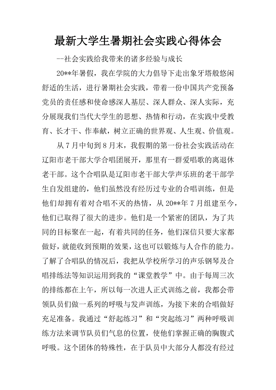 最新大学生暑期社会实践心得体会.docx_第1页