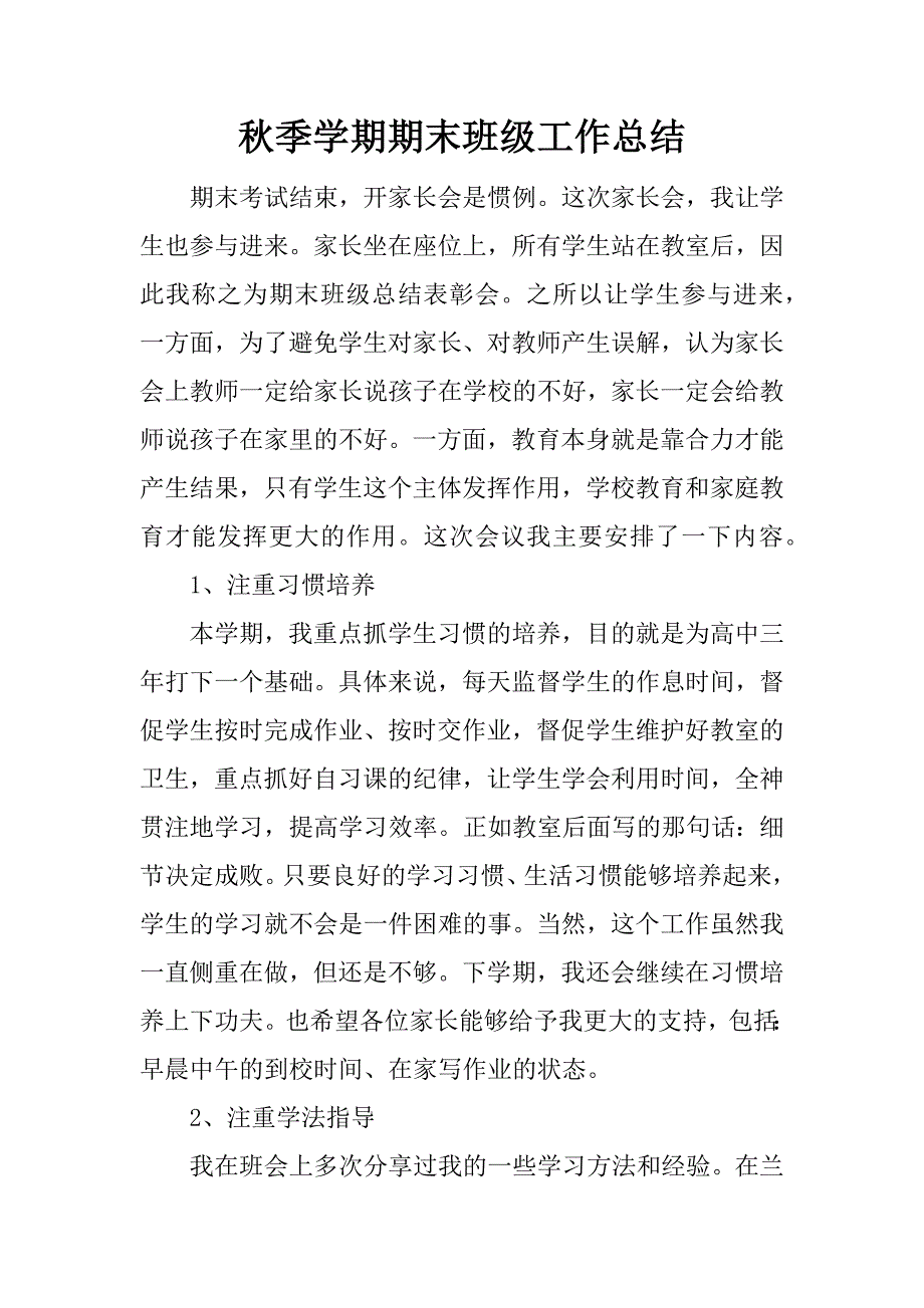 秋季学期期末班级工作总结.docx_第1页