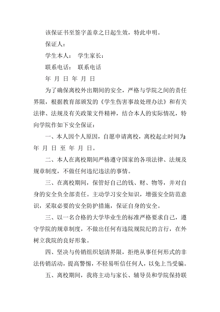 私自离校保证书三篇.docx_第2页