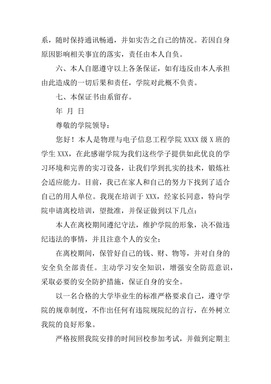 私自离校保证书三篇.docx_第3页