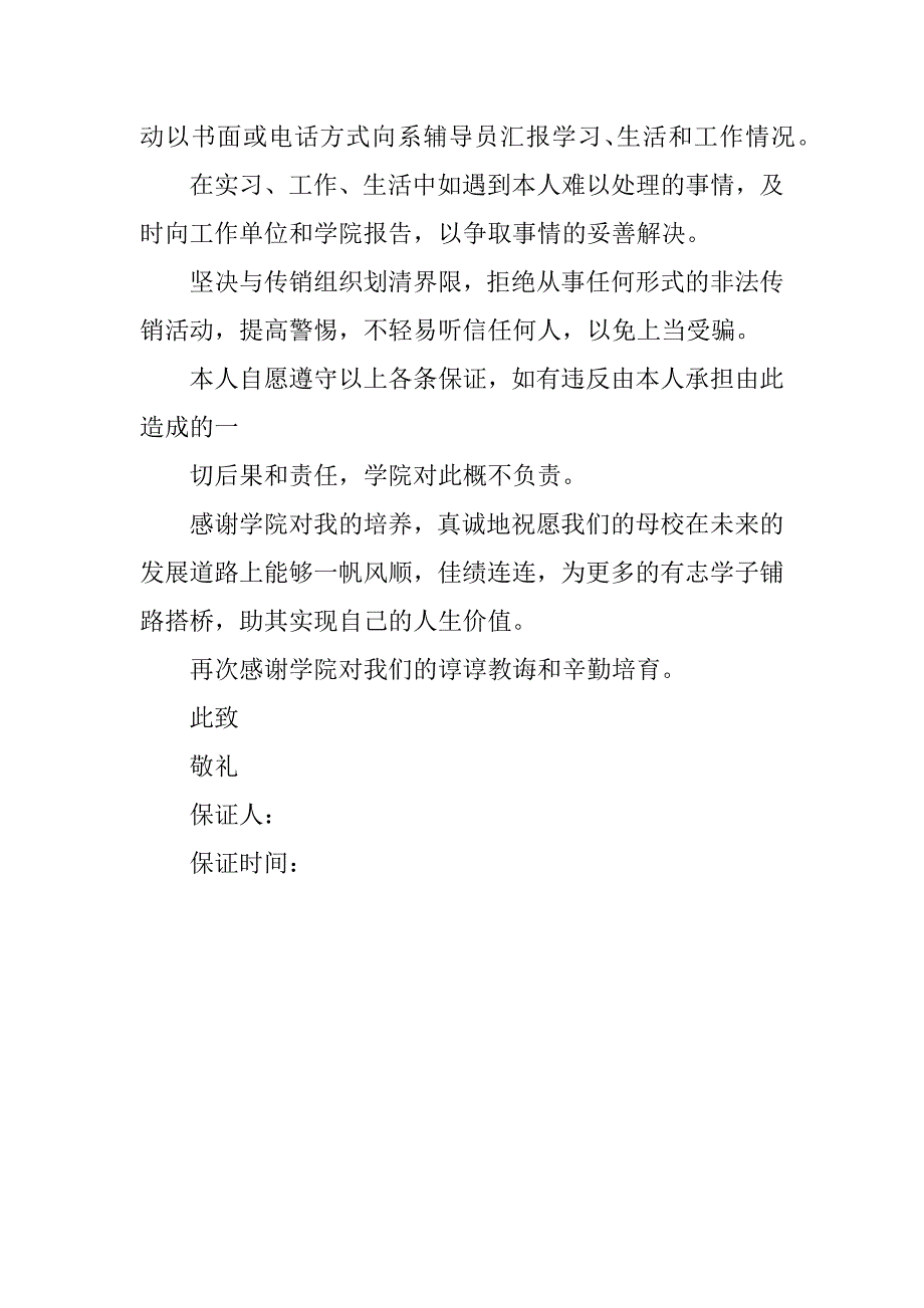 私自离校保证书三篇.docx_第4页